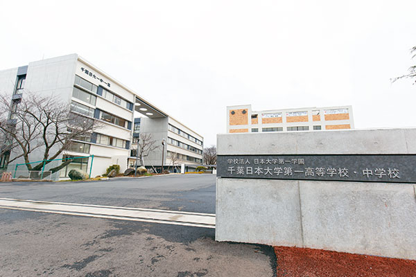 千葉日本大学第一中学・高等学校